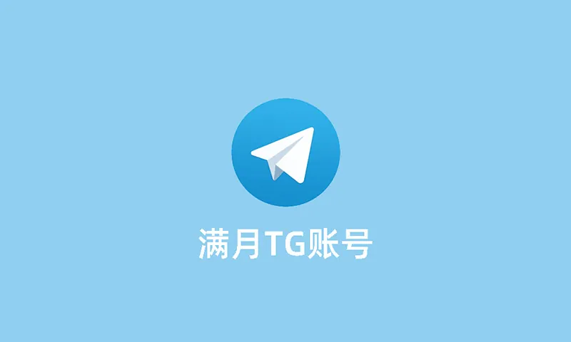 满月TG账号购买