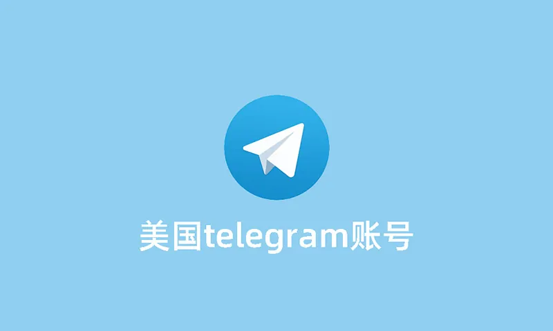 美国telegram账号购买