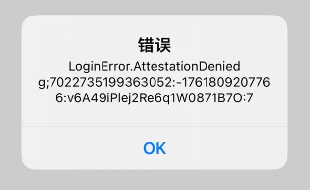 X账号登录提示LoginError.AttestationDeniedg错误