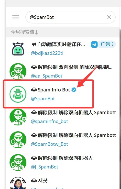 正确的SpamBot机器人