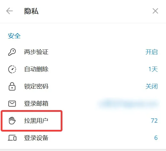 电报拉黑管理页面