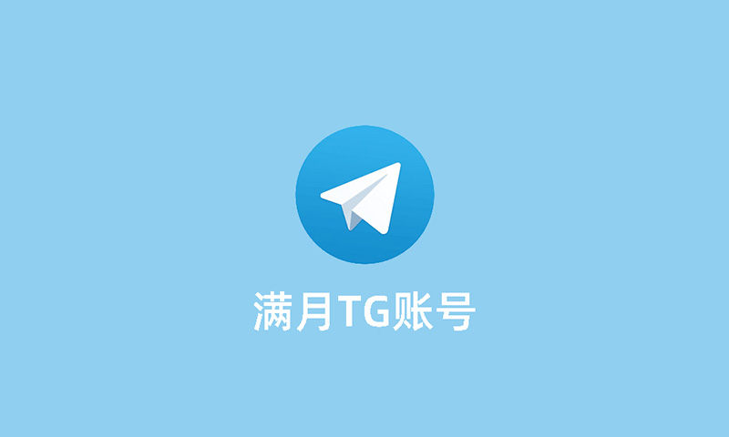 TG账号