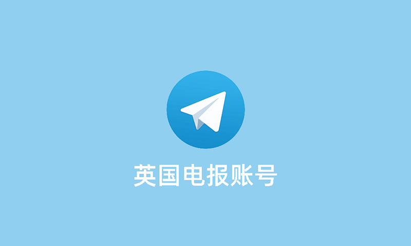 电报账号购买